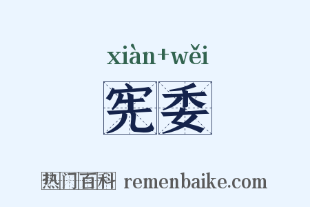 宪委是什么意思的图片